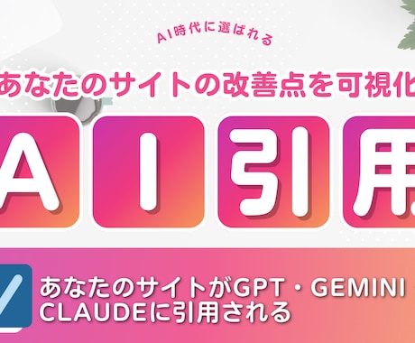 LLMO対策！GPTに選ばれるサイト診断します AI検索で引用される〇〇を可視化でAIに選ばれる構造に！ イメージ1