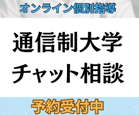 通信制での学びを毎日の相談体制で支えます 通信最短卒業から大学院合格の自分の毎日チャット相談で支えます イメージ1
