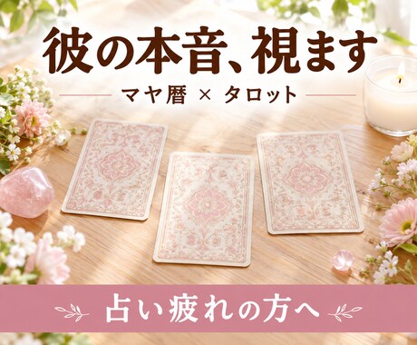 マヤ暦とタロットで彼の本音をみます 占い疲れの方へ。ここが最後の一軒になりますように イメージ1