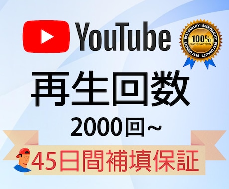 YouTube動画再生＋2000回以上宣伝します ★ 実績作る為期間限定価格★減少保証45日間★振り分け可能 イメージ1