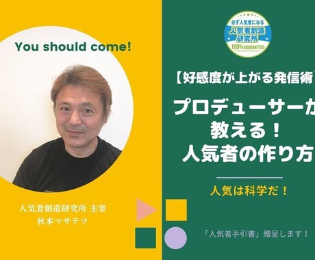 プロデューサーが教える！人気者の作り方ます なぜ短期間で人気を創る人がいるのか?人気者を量産してきた理由 イメージ1