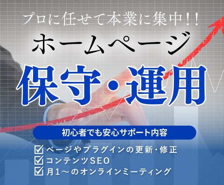 WEBサイトの維持管理と運営を丁寧に行います 制作後も安心対応！プロの手にお任せ！ イメージ1