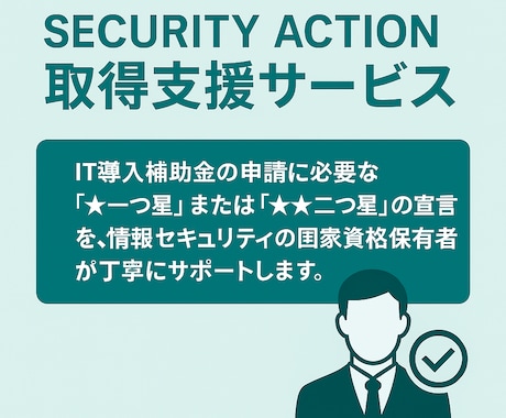 SECURITY ACTION宣言の支援します 情報セキュリティの第一歩をプロが支援 イメージ1