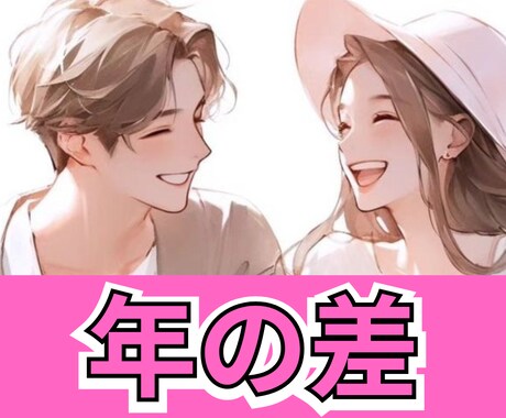年の差恋愛♡ゆえの不安。お悩みじっくりお聴きします 14才年下と結婚した40代。下世話な内容までお話ししましょう イメージ1