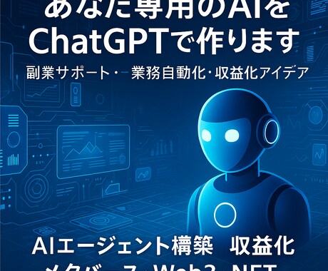 あなた専用のAI作ります｜副業や業務効率化にします 業務の時短・副業の一歩をAIで イメージ1