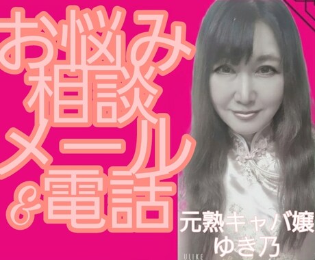 お悩み、相談ー電話&チャット相談お受けいたします 愛晶ゆき乃が直接お話しいたします。 イメージ2
