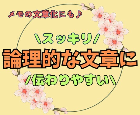 するする読める・伝わる◎論理的な文章をご提案します 秘密厳守/例文有/修正1回無料/『伝わる』文章作成をお手伝い イメージ1