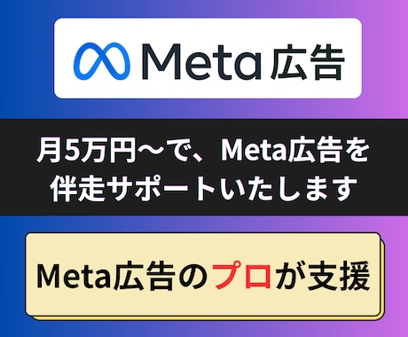月5万円〜で、Meta広告を伴走サポートいたします Meta広告での集客に手応えを感じない個人事業主・経営者様へ イメージ1