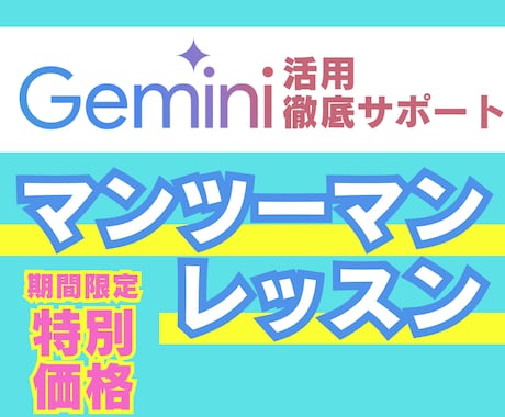 Geminiをあなたの業務で活用する方法を教えます 【AI初心者◎】あなただけのGeminiの活用法をマスター！ イメージ1