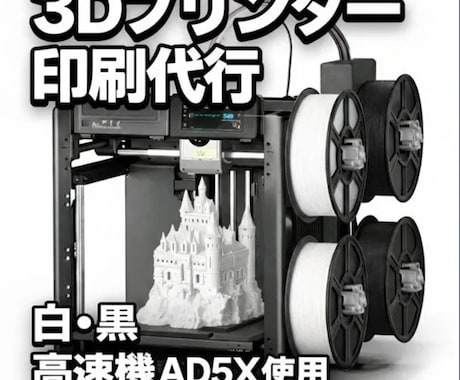 3Dプリンター出力代行致します イメージ1