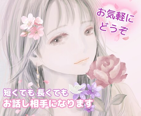 こんばんは♪あなたのお話し相手になります 誰かと話したい、誰かに聞いてほしいときに♪ イメージ1