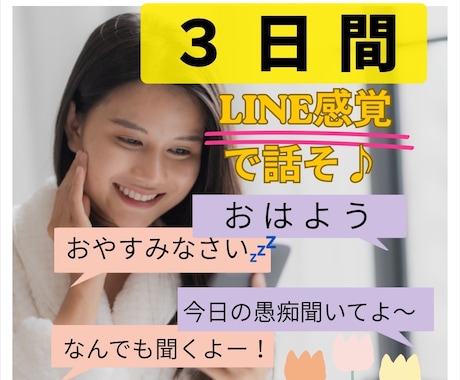 LINE感覚で3日間、あなたにしっかり寄り添います あなたとの繋がり大切にします♡自由に楽しくお話しませんか？ イメージ1