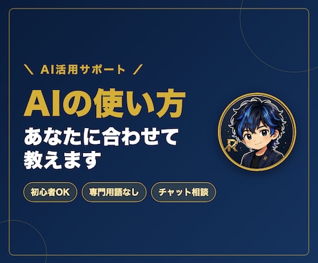 AIでLP・画像の作り方、あなたに合わせて教えます 「AI、気になるけど何から?」を30分で解決。 イメージ1
