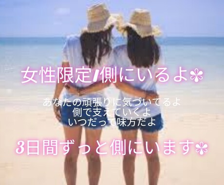女性限定/側にいます ♡3日間ずっと側にいます✾貴方の味方です イメージ1