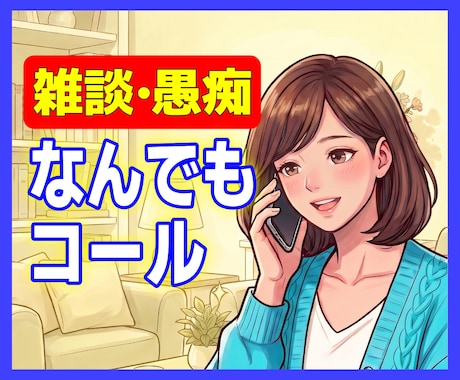 今すぐ話したい方へ♡優しく寄り添う雑談カフェします 小さなモヤモヤ、ここに置いていきませんか？ イメージ1