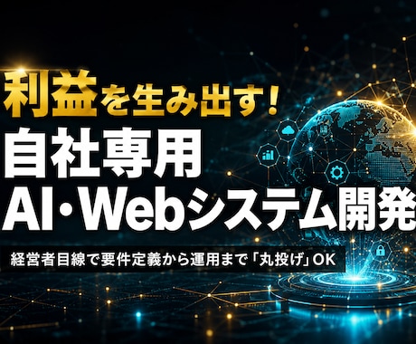 自社専用AI・Webシステムを開発します イメージ1