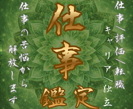 仕事運で人生を転換◆天職・転機の流れを霊視します 仕事の迷いを明確にして、あなたが進むべき使命へと導きます イメージ1