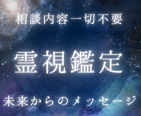 相談内容不要、未来からのメッセージ霊視します 沖縄占い家系×霊視で未来からのあなたへのメッセージお伝え