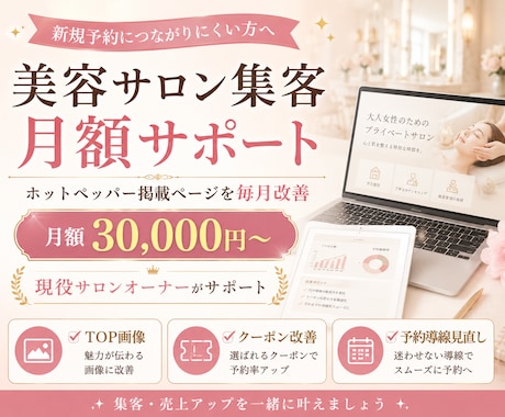 美容サロン集客を月額改善します 現役サロンオーナーが導線改善します。 イメージ1