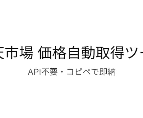 楽天市場の価格自動取得シートを作成します API登録不要！スプレッドシートで楽天価格を自動取得します イメージ1