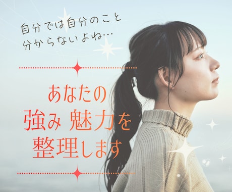 あなたの魅力・強み整理します ｜自分が気づいていない"強み"を探しませんか？ イメージ1