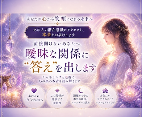 あの人の潜在意識にアクセスし、本音をお届けします 直接聞けないあなたへ、曖昧な関係に“答え”を出します イメージ1