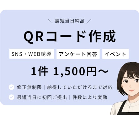 修正無制限｜オリジナルのQRコード作成します コスパ最強。修正無制限で理想のQRを最短納品。 イメージ2