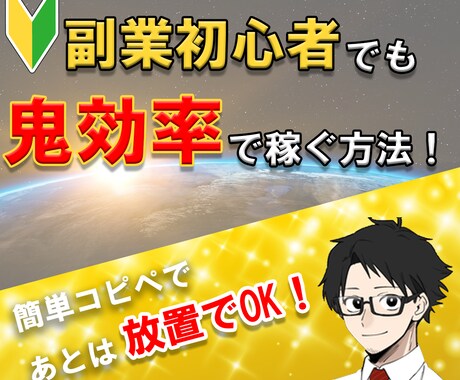 超かんたん！コピペで自動化できる最強副業教えます ✨初期費用0円！ ✅作業は最初だけ！ 鬼効率で稼ぐ方法！ イメージ1