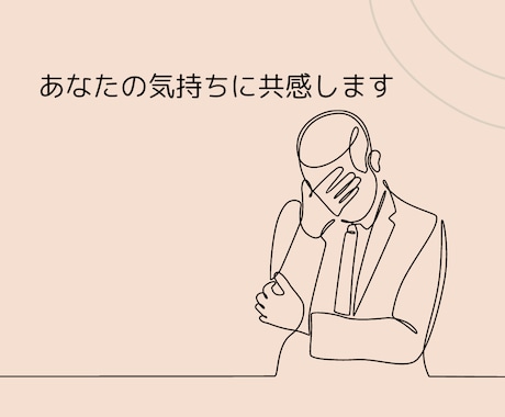 仕事がつらい・・・。あなたの悩みを解決に導きます 聴きます☆トークルームでカウンセラーに相談してみませんか？ イメージ2