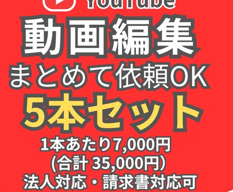 YouTube動画編集を5本まとめて対応します 継続前のお試しにも使いやすい編集プランです イメージ1