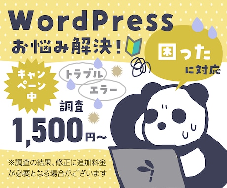 WordPressトラブル解決!親身に相談乗ります トラブル、エラー、お困り事全般調査します、その他サイトもOK イメージ1