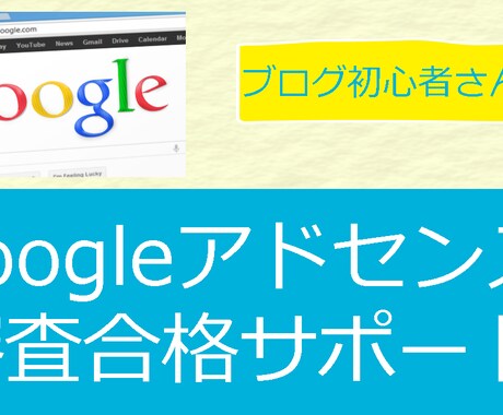 Googleアドセンス審査合格をサポートします Google Adsense合格をマンツーマンでサポート イメージ2