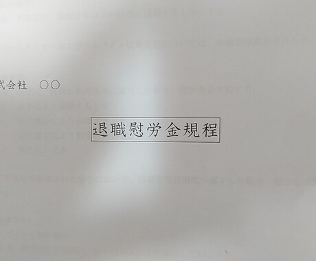 退職慰労金規程を作成します 社員の福利厚生・長年に渡る勤続に対する感謝を示すために イメージ2