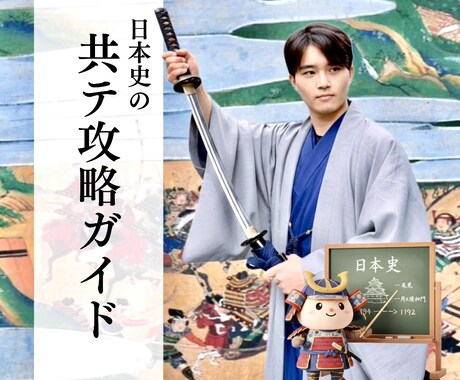 共テ日本史に苦戦するあなたへ共テを解くコツ教えます 初見の史料もパズル感覚で攻略！思考力で周囲に差をつけます！ イメージ1