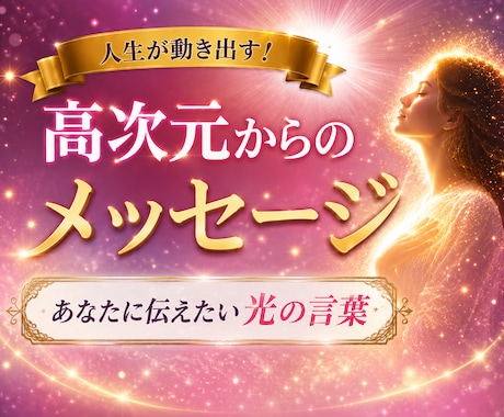 高次元の存在からのメッセージをあなたへ届けます 自分らしく生きるためのスピリチュアルカウンセリングです イメージ1