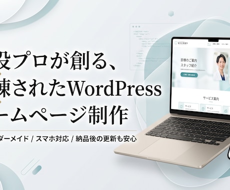 本格WordPressホームページ制作します イメージ1