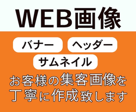 伝わるバナー・SNS画像を丁寧に制作ます 目を引くバナー・ヘッダー・SNS画像を丁寧に制作します イメージ1