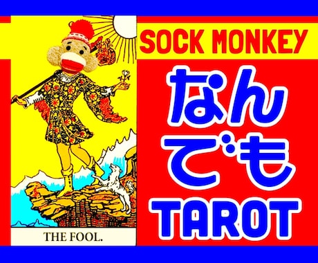 台湾発★タロットでお悩み全般を本格鑑定します “現実に役立つ占い”を求める方へ｜仕事・恋愛・家庭等なんでも イメージ1
