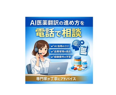 AI医薬翻訳の不安を電話相談で解消します Human-in-the-Loopで品質と進め方を整理 イメージ1