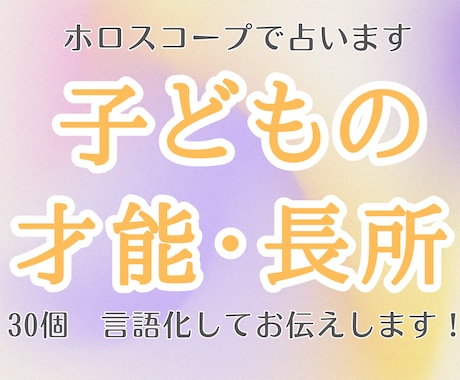 褒めて伸ばす｜子どもの才能・長所30個言語化します ｜出生ホロスコープで詳細鑑定｜ イメージ1