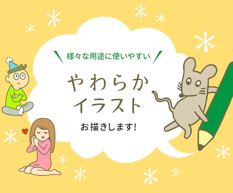 やわらかタッチのイラスト、描きます 広告などに使いやすい、シンプルなイラストデータを描きます イメージ1