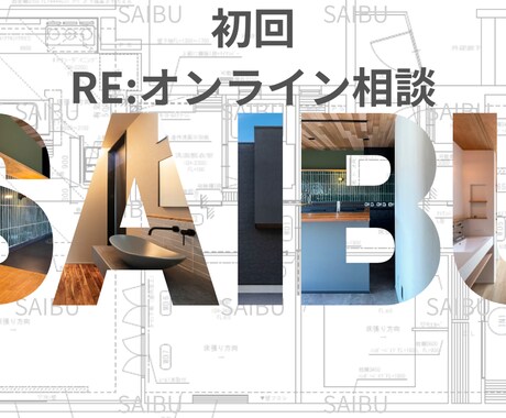 1-a オンライン相談｜初回｜リノベ相談ができます リノベ前に迷ったらまずここ！初心者でも安心、プロのアドバイス イメージ1