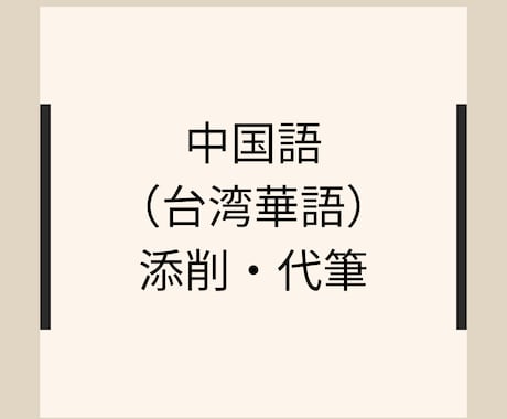 中国語（台湾華語）の添削やネイティブチェックします 中国語の文章や台湾留学に必要な資料など見ます イメージ1