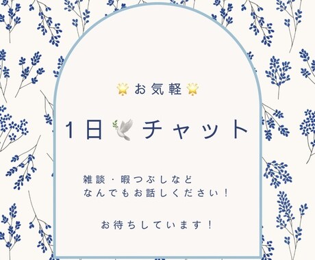 1日✨チャット！話し相手☘️になります 【愚痴・相談・ヒマつぶし】なんでも気軽に話してください☺️ イメージ1