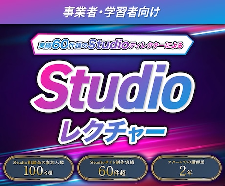 実績80件｜Studioが「できる」に変わります スクール講師3年｜Studioの操作方法をレッスンします イメージ1