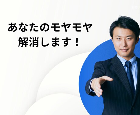 恋愛相談モヤモヤをスッキリ解消します 恋愛相談、モヤモヤをスッキリ解消しあなたの悩みにお答えします イメージ1