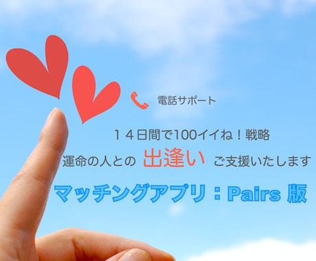 ペアーズ版１４日で100イイね戦略！でご支援します ＼男性向け！今この瞬間から人生の大逆転を起こそう／ イメージ1