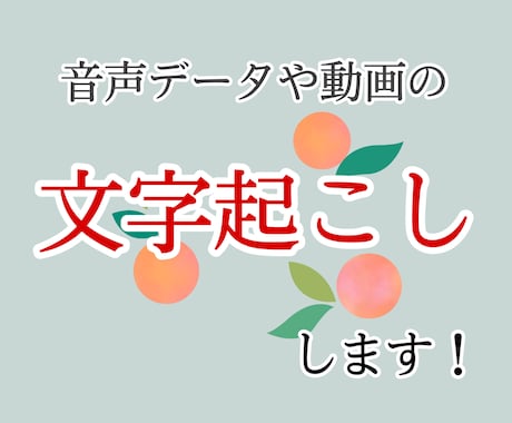 1分70円！！文字起こしします ◎丁寧さが売り◎音声ソフト使用せず、耳で聞いて起こします！ イメージ1