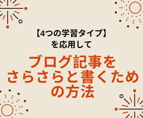 簡単にブログ記事が書けるテンプレートを教えます 人間の4つの行動タイプに基づいたブログテンプレートの作成法 イメージ1