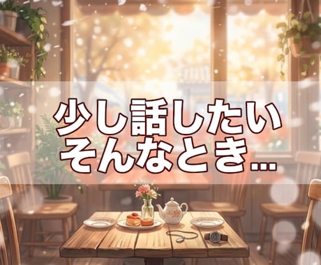 少しだけ聞いてほしい気持ち、お聴きします 電話相談のあとの追加メッセージ用としてご利用ください♪ イメージ1